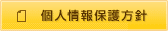 個人情報保護方針