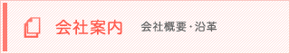 会社案内