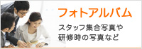 フォトアルバム