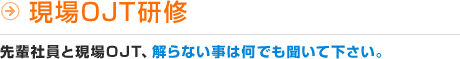 現場OJT研修