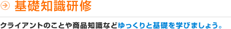 基礎知識研修