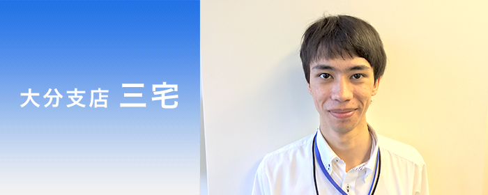 大分支店 三宅