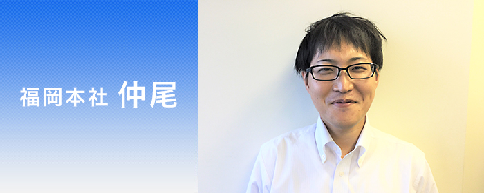 福岡本社 仲尾