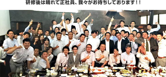 研修後は晴れて正社員、我々がお待ちしております！！