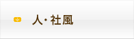 人・社風