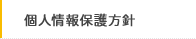 個人情報保護方針