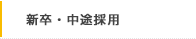 新卒・中途採用